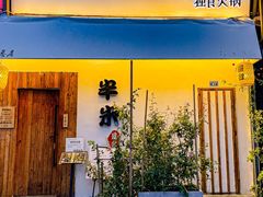 -独食火锅·半米屋台(直营总店)