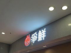 -争鲜回转寿司(朝北大悦城店)