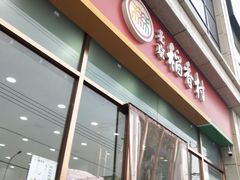 门面-北京稻香村(京港城生活广场店)