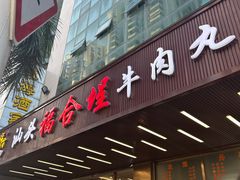 -福合埕牛肉火锅(长平国新店)