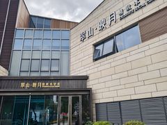 -翠山·映月湖景餐厅(映月湖公园店)