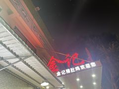 -金记猪肚鸡(琅西店)