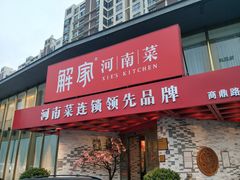 门面-解家河南菜(商鼎路店)