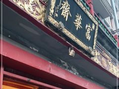 门面-富华斋饽饽铺·宫廷糕点·伴手礼(护国新天地店)