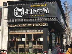 门面-拾味中点(泺文路店)