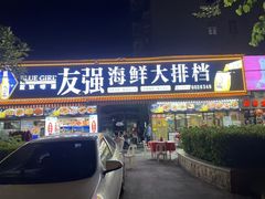 -友强·23年特色海鲜大排档(厦门店)