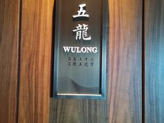 -泉客厅Spring Pavilion(303M空中会客厅)