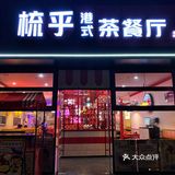 人均30+，饿晕进去扶墙出来的茶餐厅在这里‼️