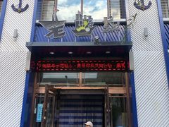 门面-老船长海鲜加工店(景苑山水店)