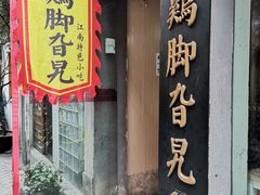 门面-鸡脚旮旯平江路店