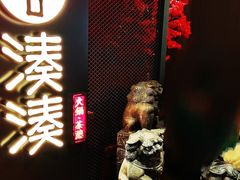 门面-湊湊火锅·茶憩(上海合生汇店)