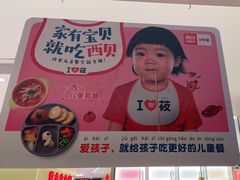 -西贝莜面村(上海百联西郊店)