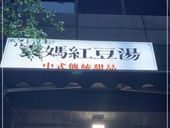 -袁妈红豆汤(重庆总店)