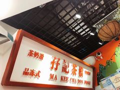 -孖记茶档·热腾茶餐(乐峰店)