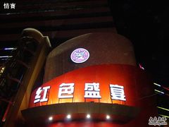 -红色盛宴酒楼(科丰桥店)