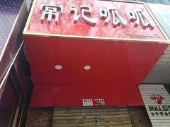 -常记呱呱(总店)