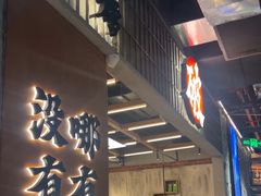 -破店肥哈·东北烧烤·夜宵(南山保利店)