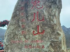 -兔儿山