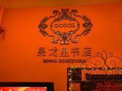 -果戈里书店