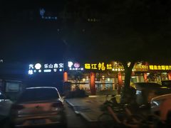 -乐山第一家临江鳝丝(茶坊路店)