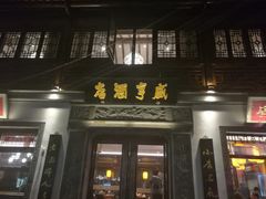 门面-香园茶社·金陵小灶(老门东店)