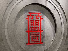 -盟重烧烤(高正街店)