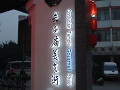 -夫子庙小吃广场(东牌楼店)