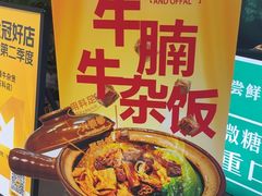 -蔡婶牛腩牛杂煲(长安万科店)