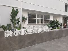 -洪小鹏生活美学馆(领SHOW天地店)