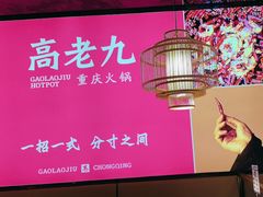 -重庆高老九火锅(万象城店)
