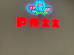 -庐州太太(南七里店)