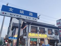 -冯校长老火锅(双桥路店)