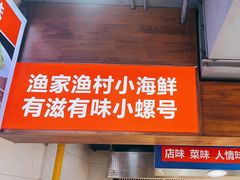 -小螺号海鲜·地道鲁菜(省体总店)