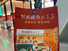 -陈鹏鹏潮汕菜(宝安机场T3航站楼店)