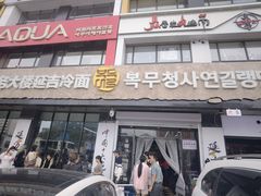 -服务大楼冷面(延大店)