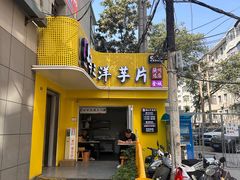 -马三洋芋片(兰州总店)