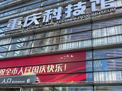 -重庆科技馆