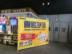-喜剧部落脱口秀(三里屯店)