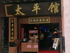 门面-太平馆西餐厅(北京路店)