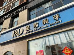 门面-皇家美孚(麦岛店)