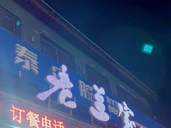 门面-老兰家传统烧烤炒菜泡馍(小南门店)