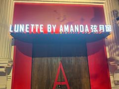 -弦月窗LUNETTE BY AMANDA(复兴路店)