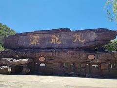 -九龙潭景区
