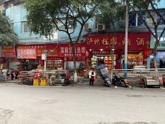 -老字号周记古蔺麻辣鸡·非物质文化遗产传承店