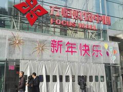 -方恒购物中心(望京小街店)