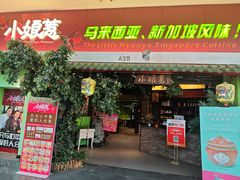 -小娘惹厨房Little Nyonya(狮城有约上榜店)