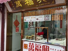 -万福兴糕团(万福兴山塘街直营店)