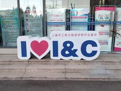 -上海市工商外国语学校