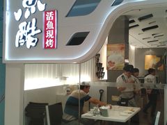 -鱼酷活鱼烤鱼(恒隆广场店)