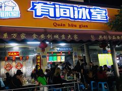 门面-有间冰室(侨港风情街店)